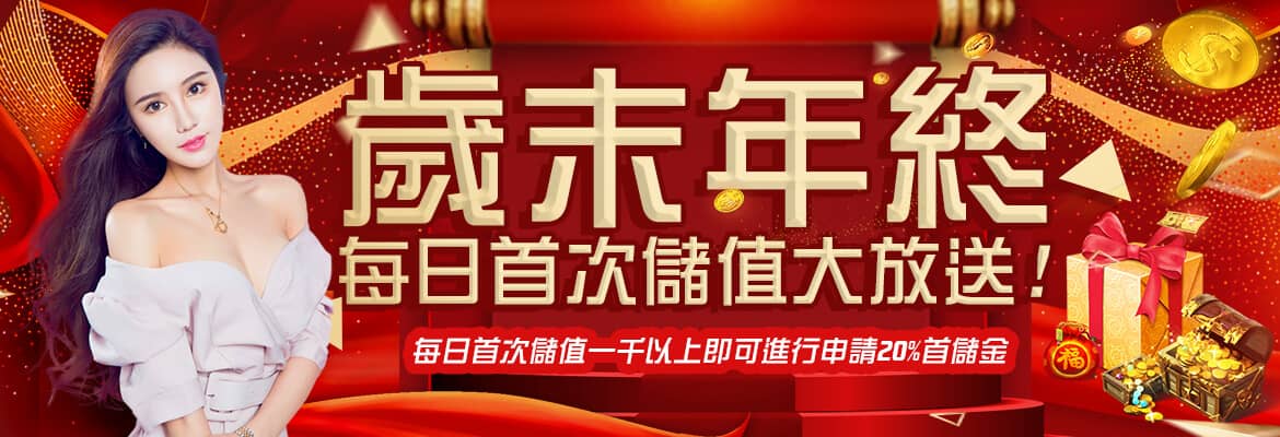 聖發娛樂城-歲末年終每日首次儲值大放送